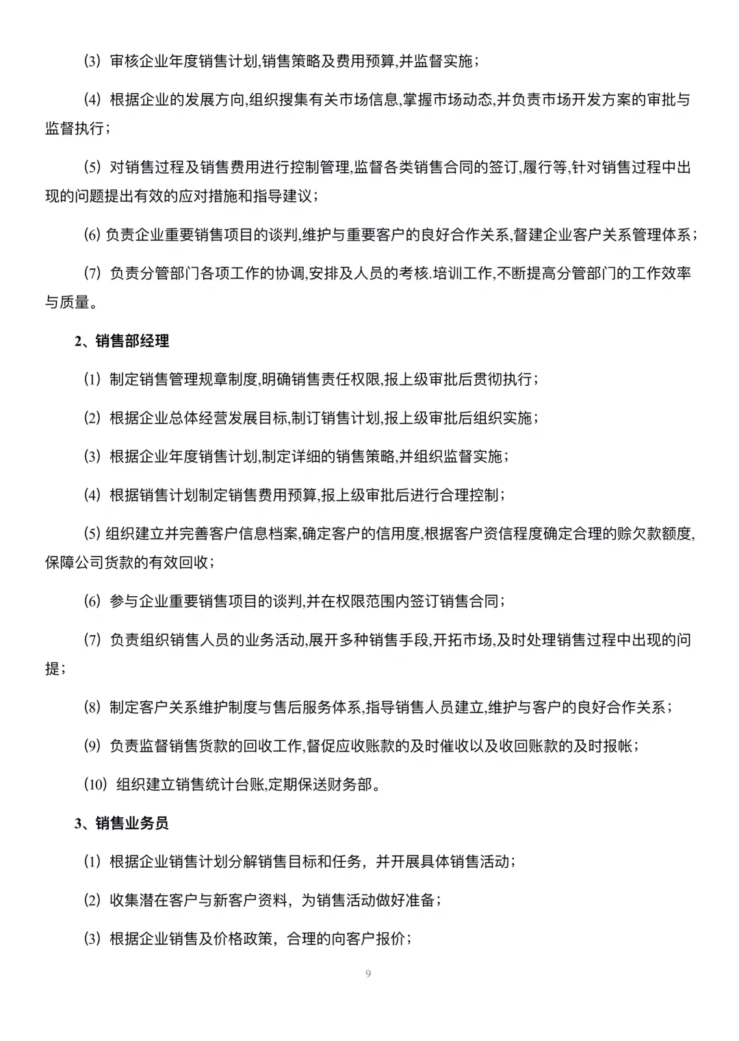 生产型企业部门职能与岗位职责