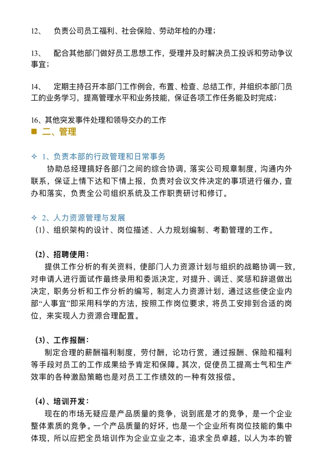 人事部岗位职责制度