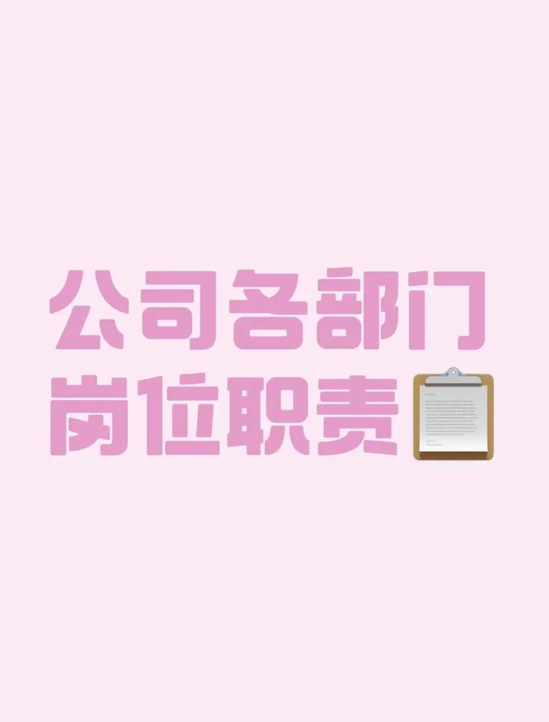 📢公司各部门岗位职责