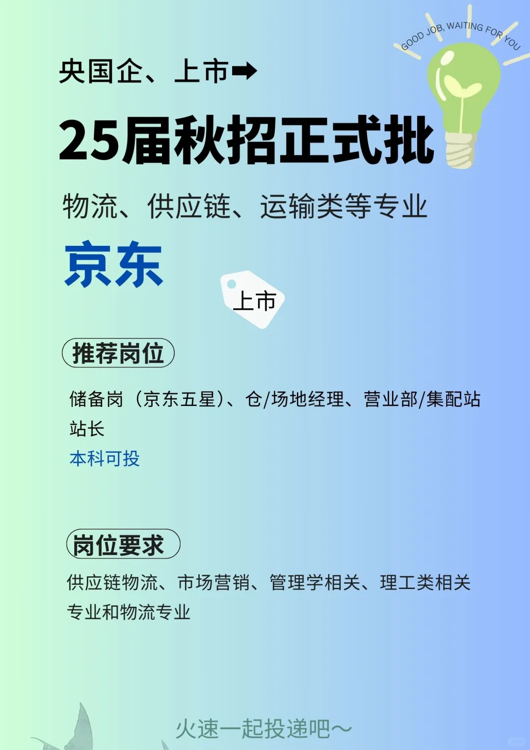 物流、供应链、运输类专业】25届校招-京东