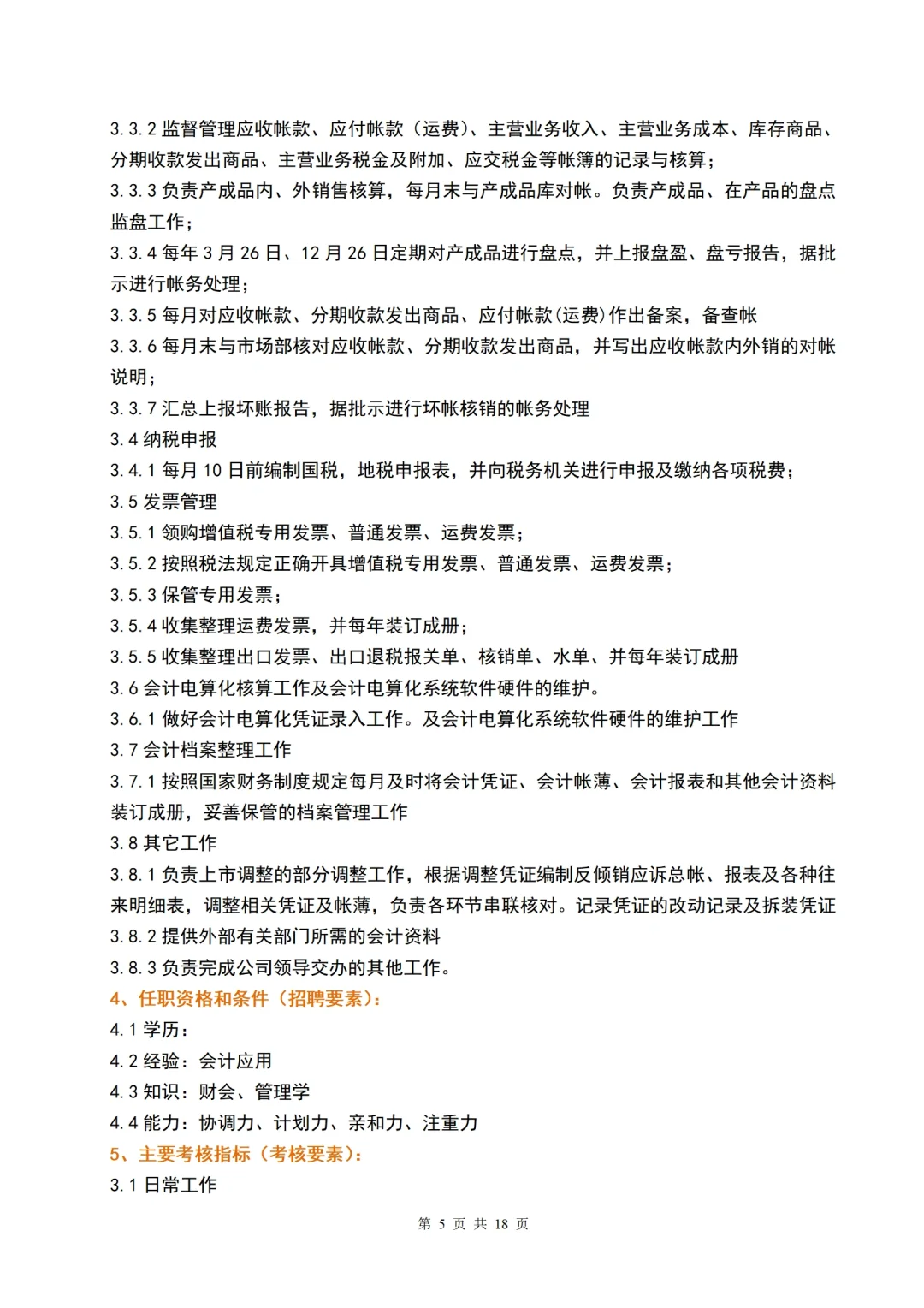 公司新成立的财务部用这些岗位职责可以吗