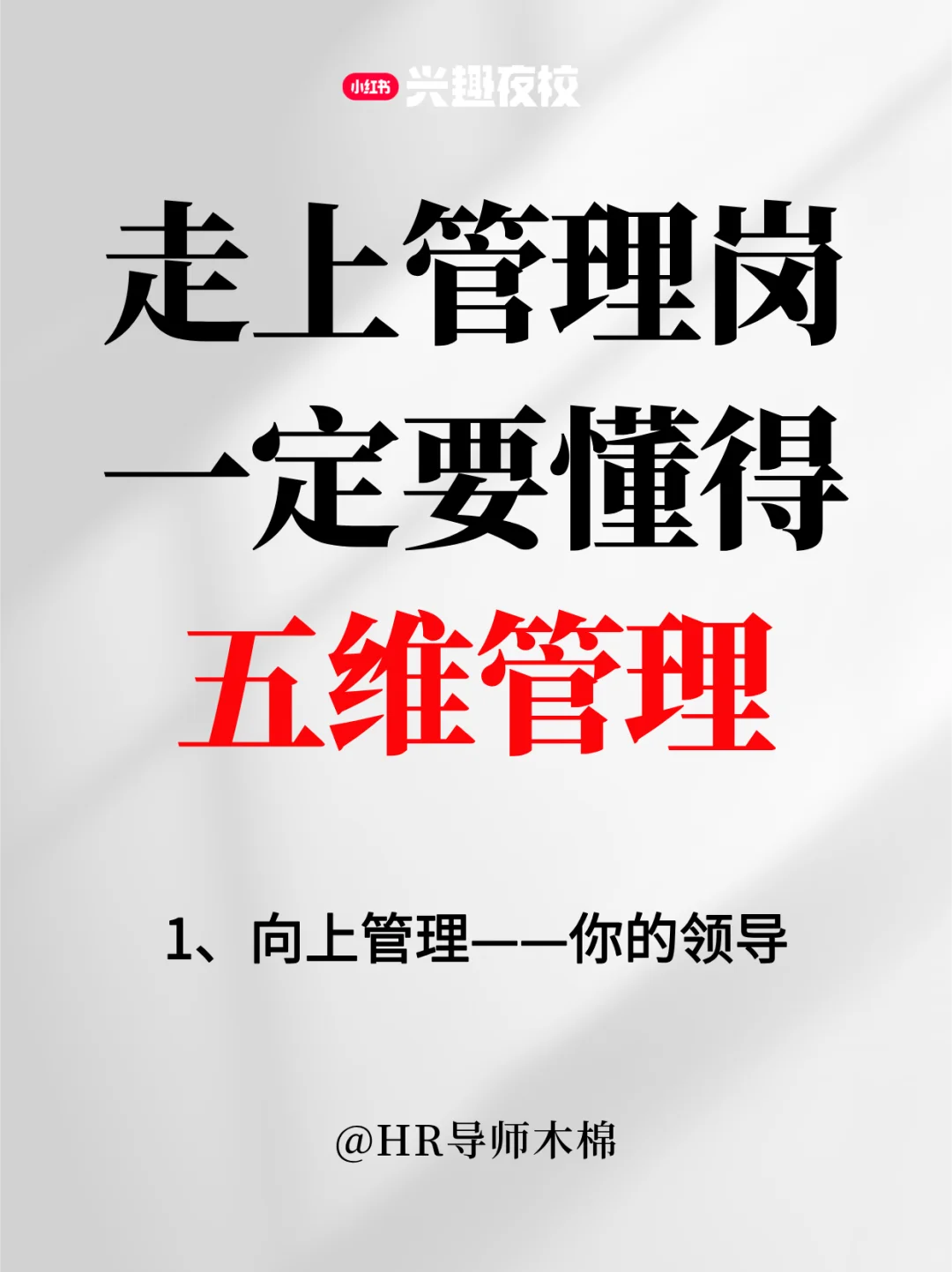 兴趣夜校｜走上管理岗一定要懂得：五维管理