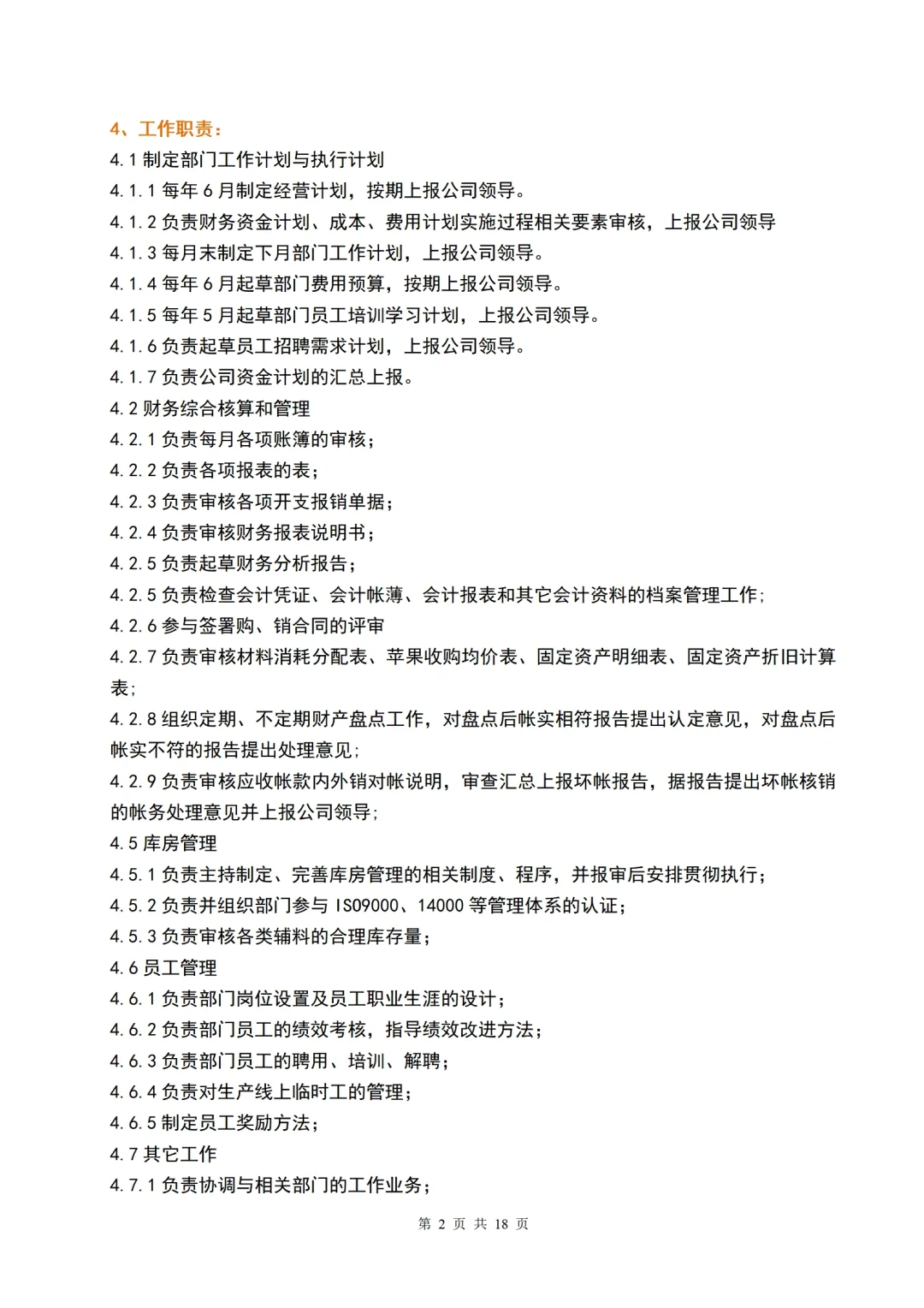 公司新成立的财务部用这些岗位职责可以吗