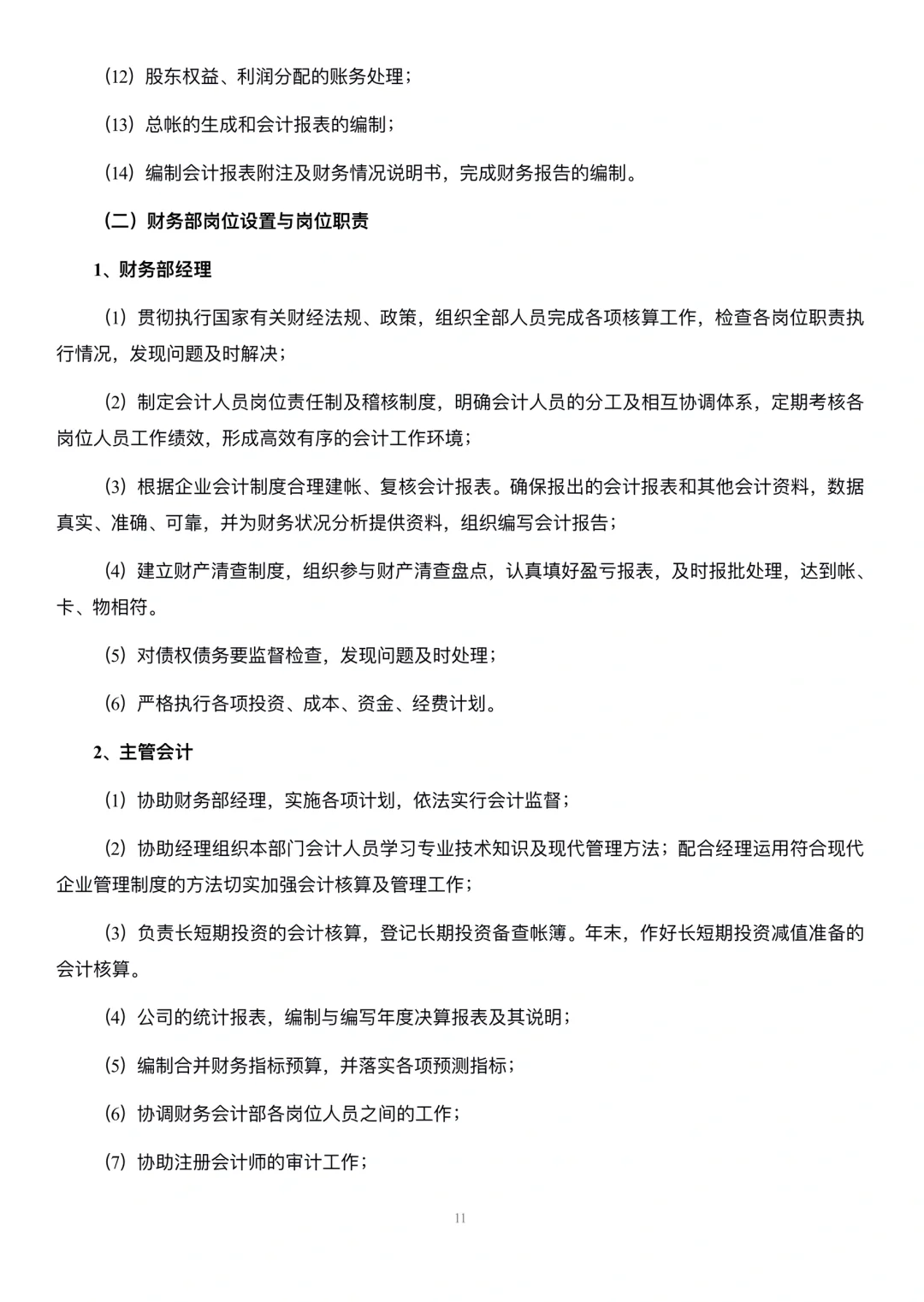 生产型企业部门职能与岗位职责