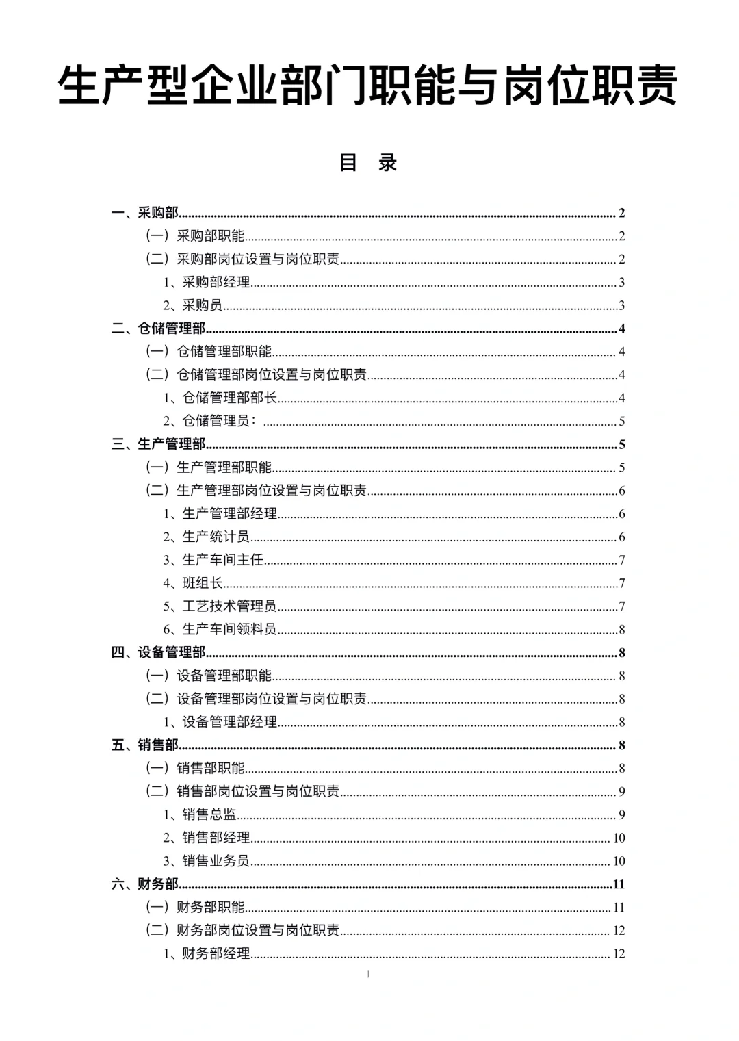 生产型企业部门职能与岗位职责