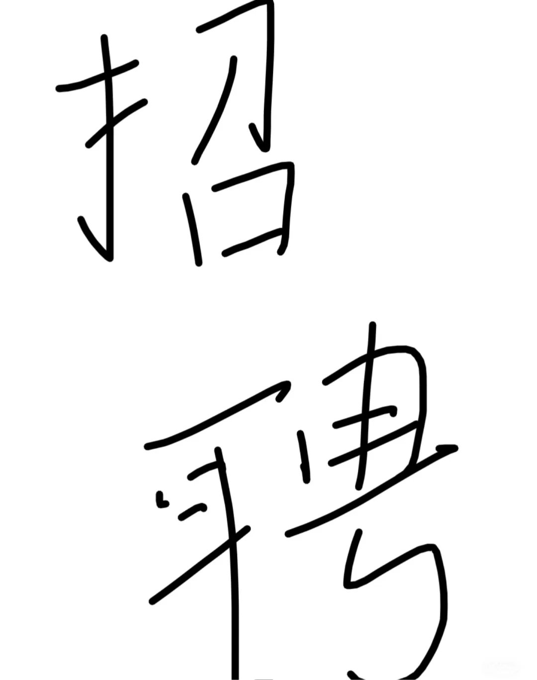快离职了，提前招聘！前台内勤