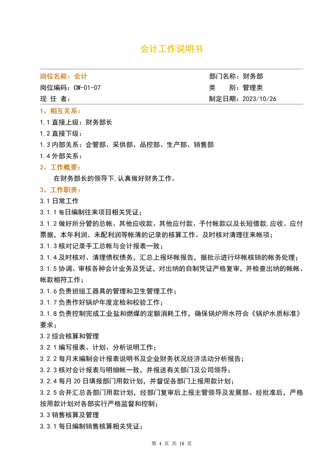 公司新成立的财务部用这些岗位职责可以吗