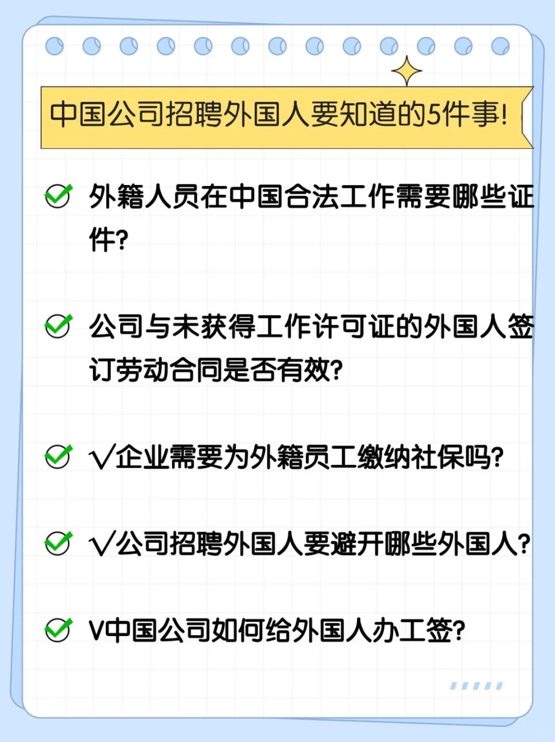 中国公司招聘外国人①定要知道的5件事!