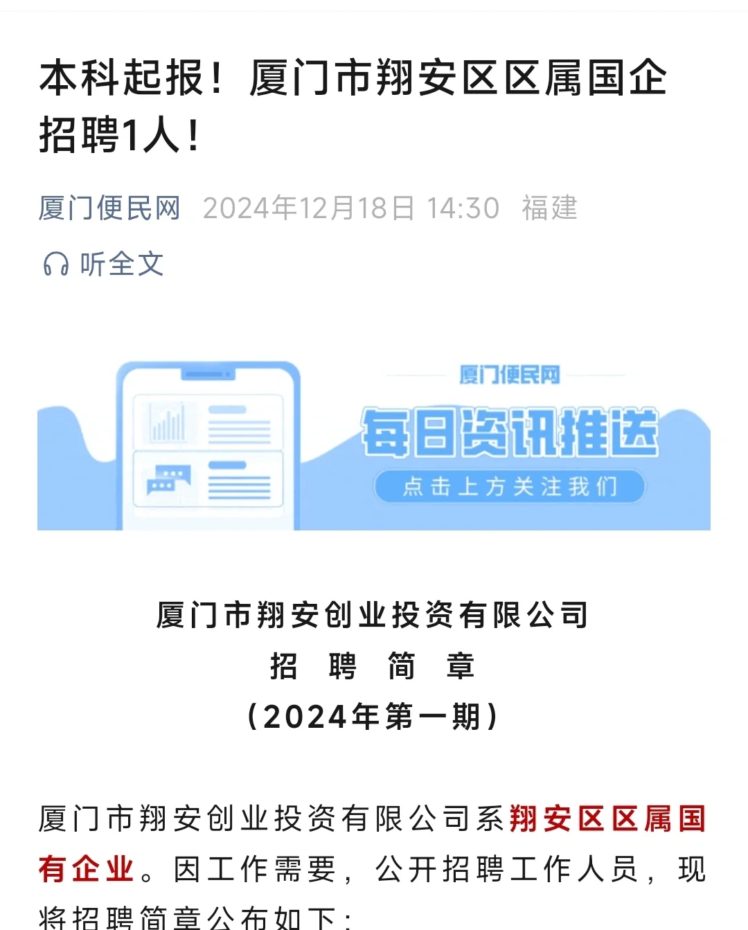 厦门市翔安创业投资有限公司招 聘