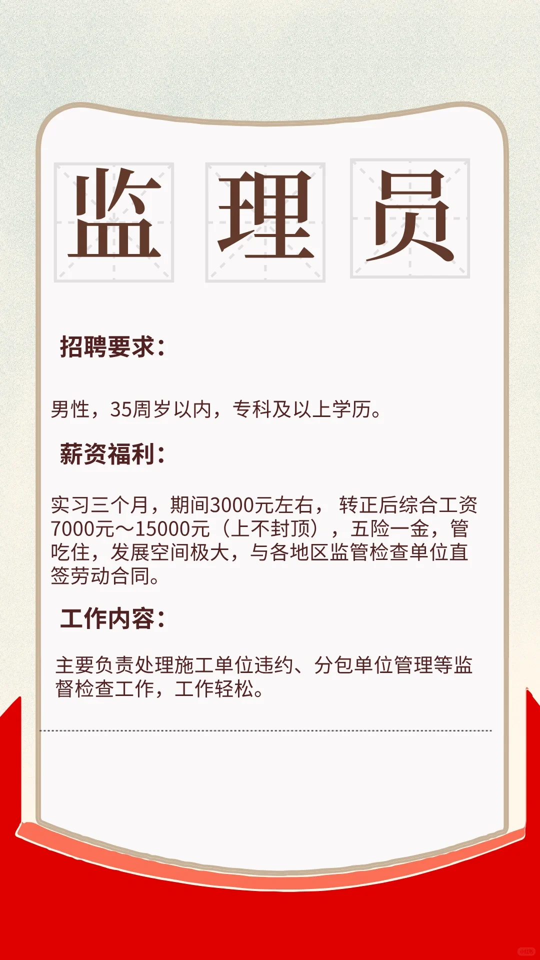 监理员 月薪7000～15000五险一金直签