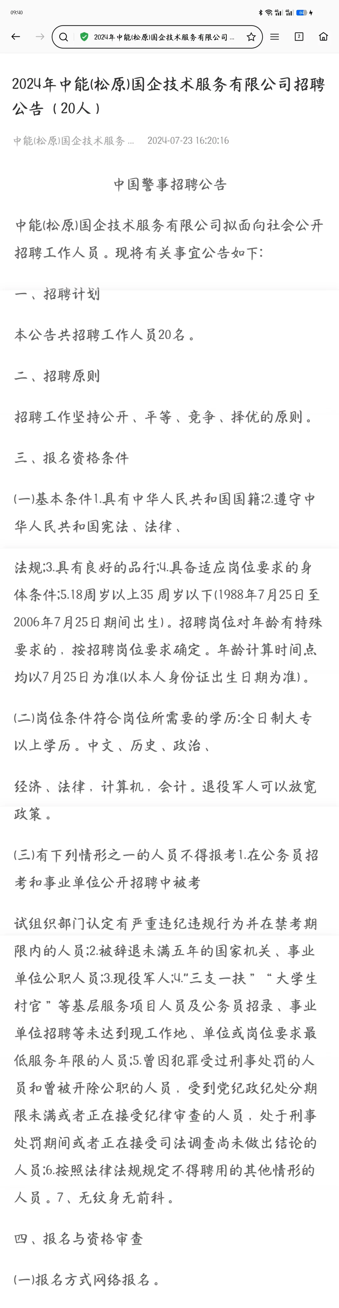 松原国企招聘公告