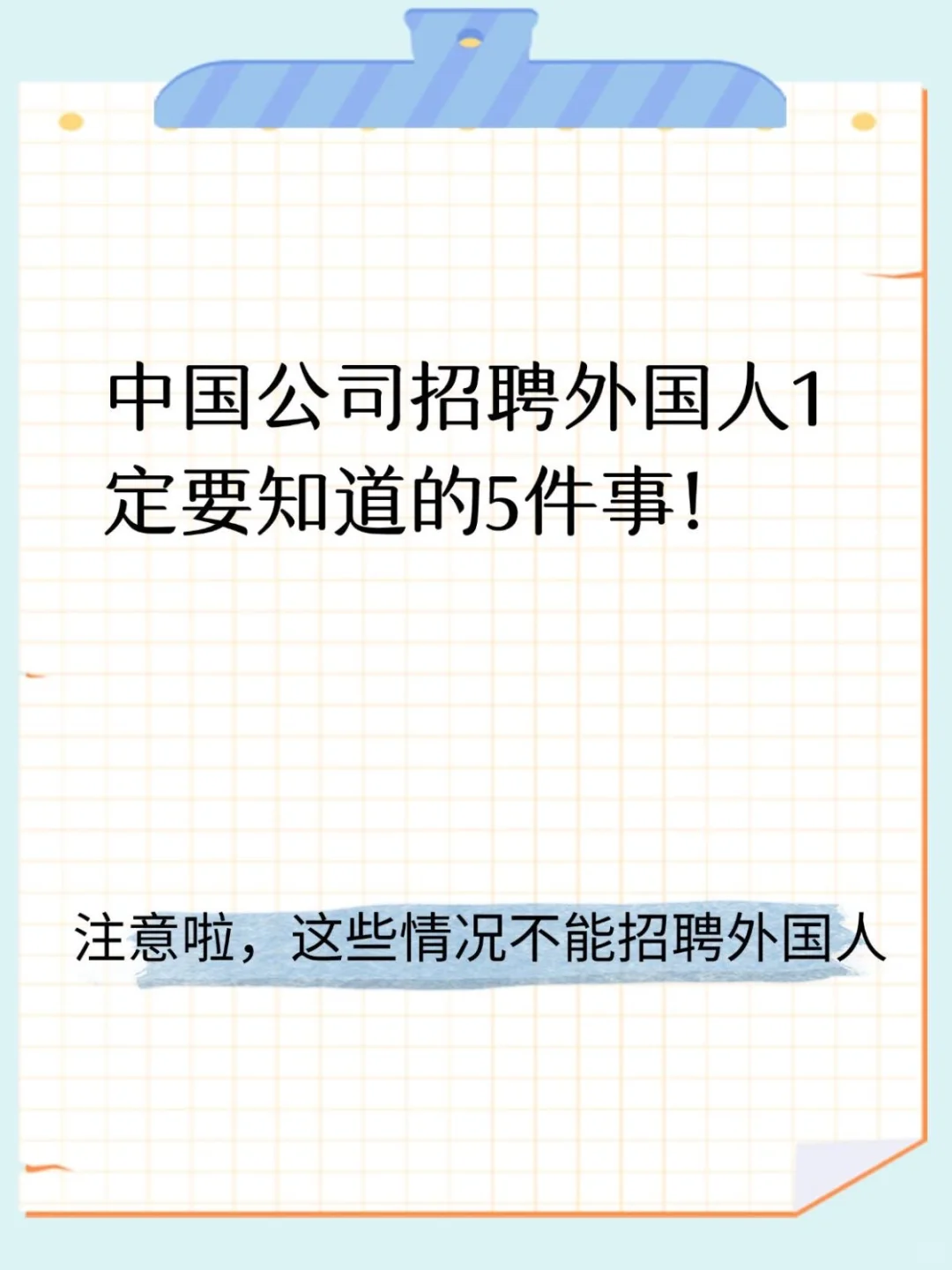 中国公司招聘外国人①定要知道的5件事!