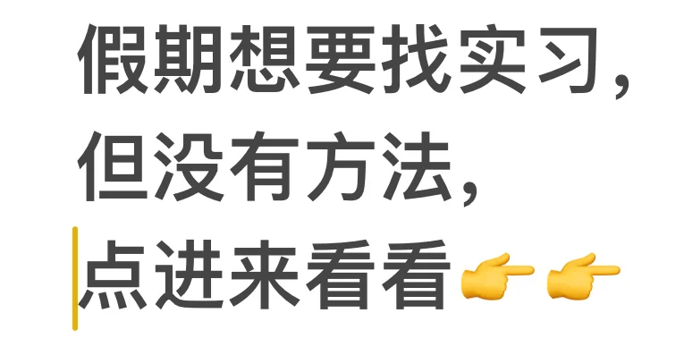 实习指南大全👇👇