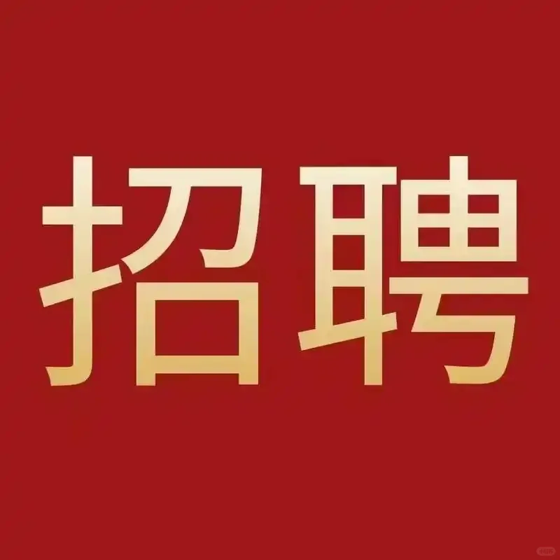 招聘一名保洁阿姨