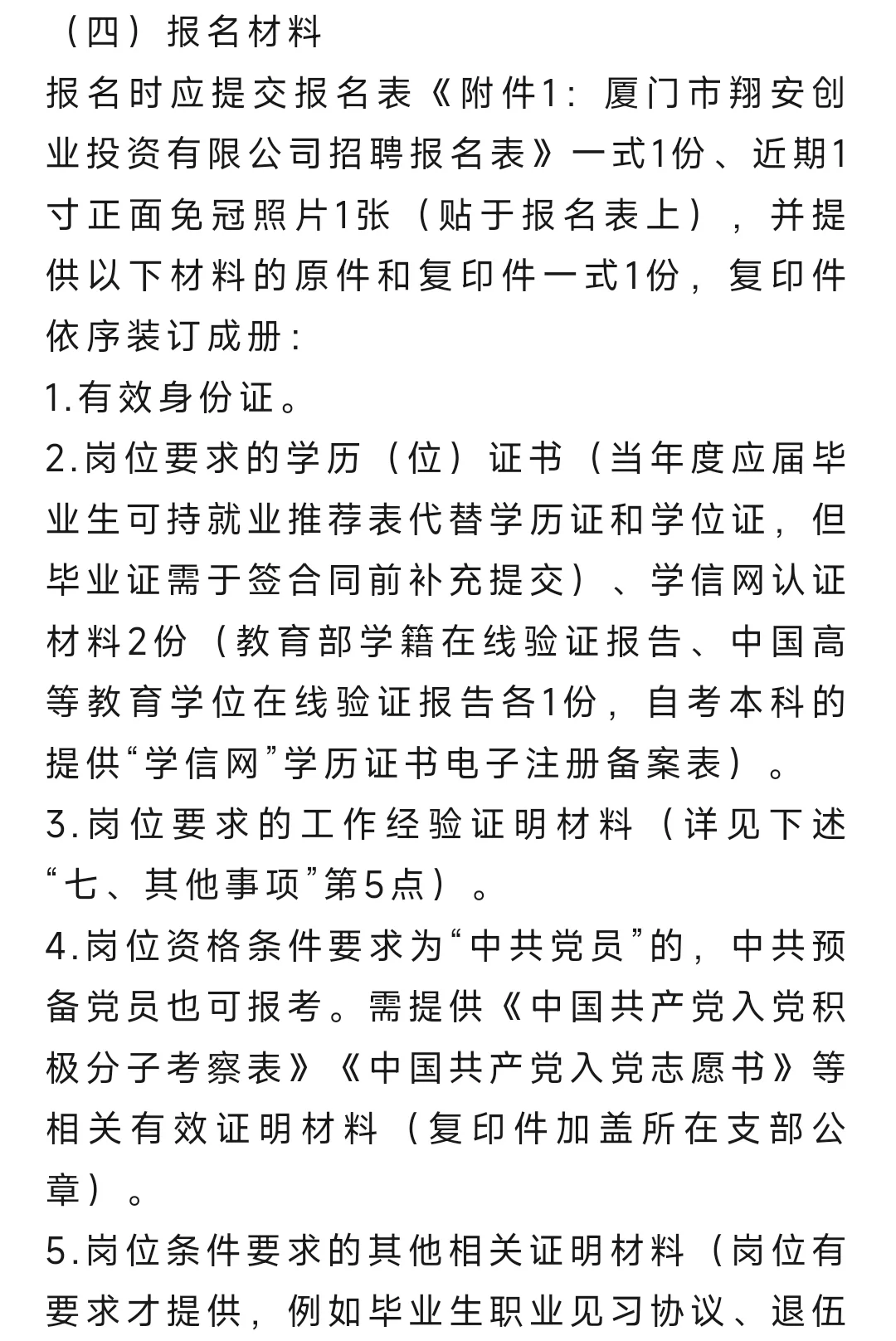 厦门市翔安创业投资有限公司招 聘