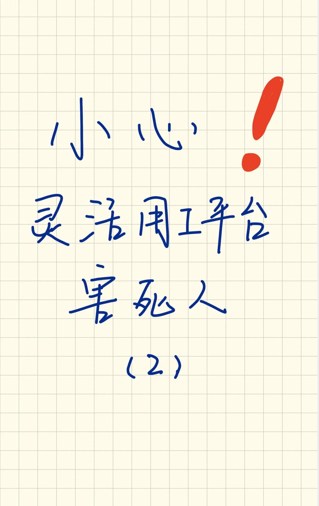 小心，灵活用工平台害死人（二）