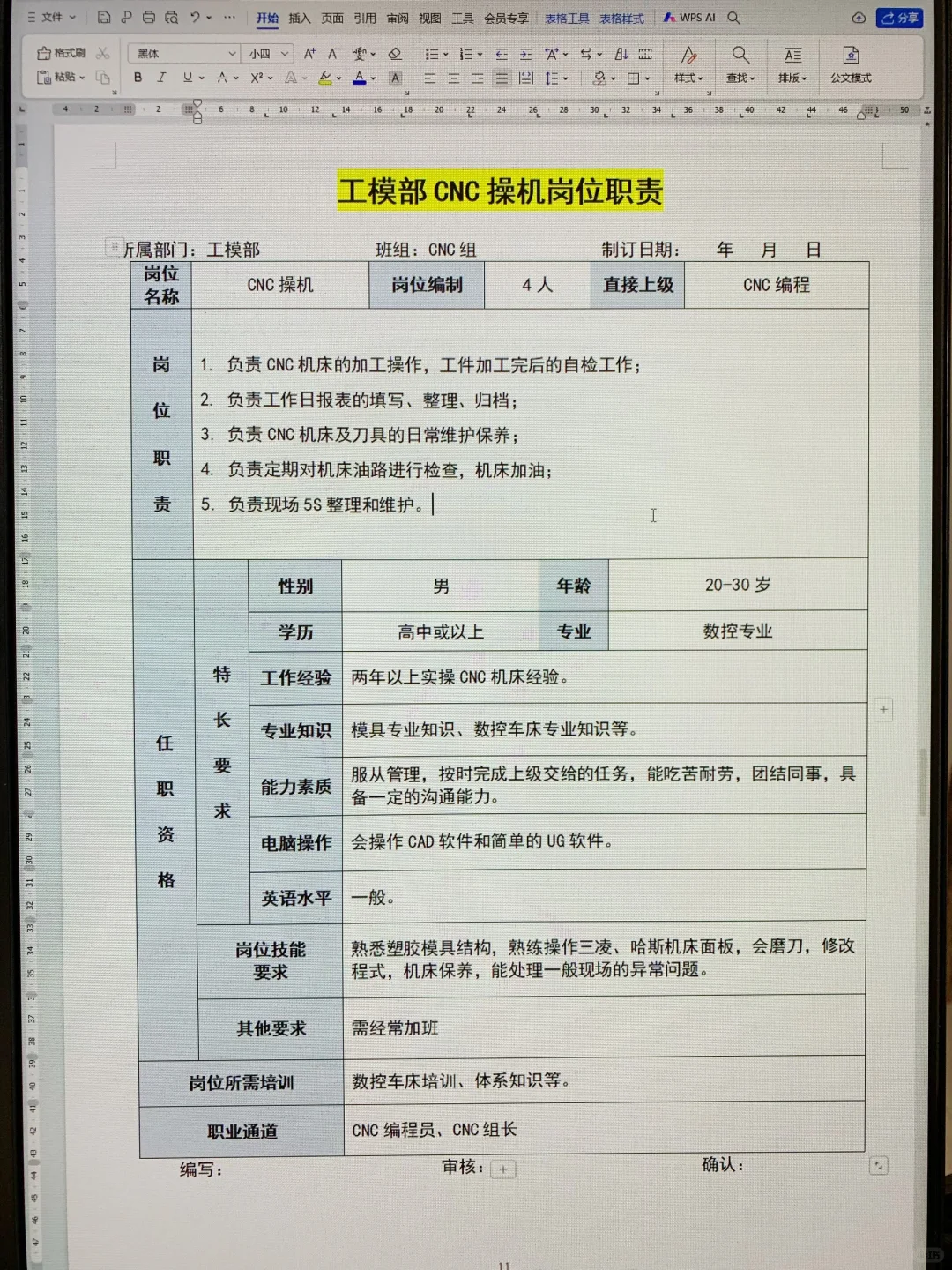 模具厂各岗位职责说明书（可打印22页文件