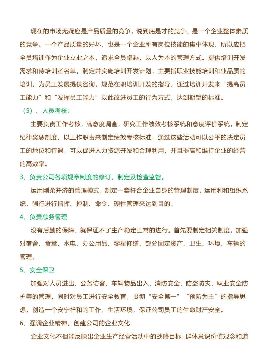 114、公司人事部岗位职责度