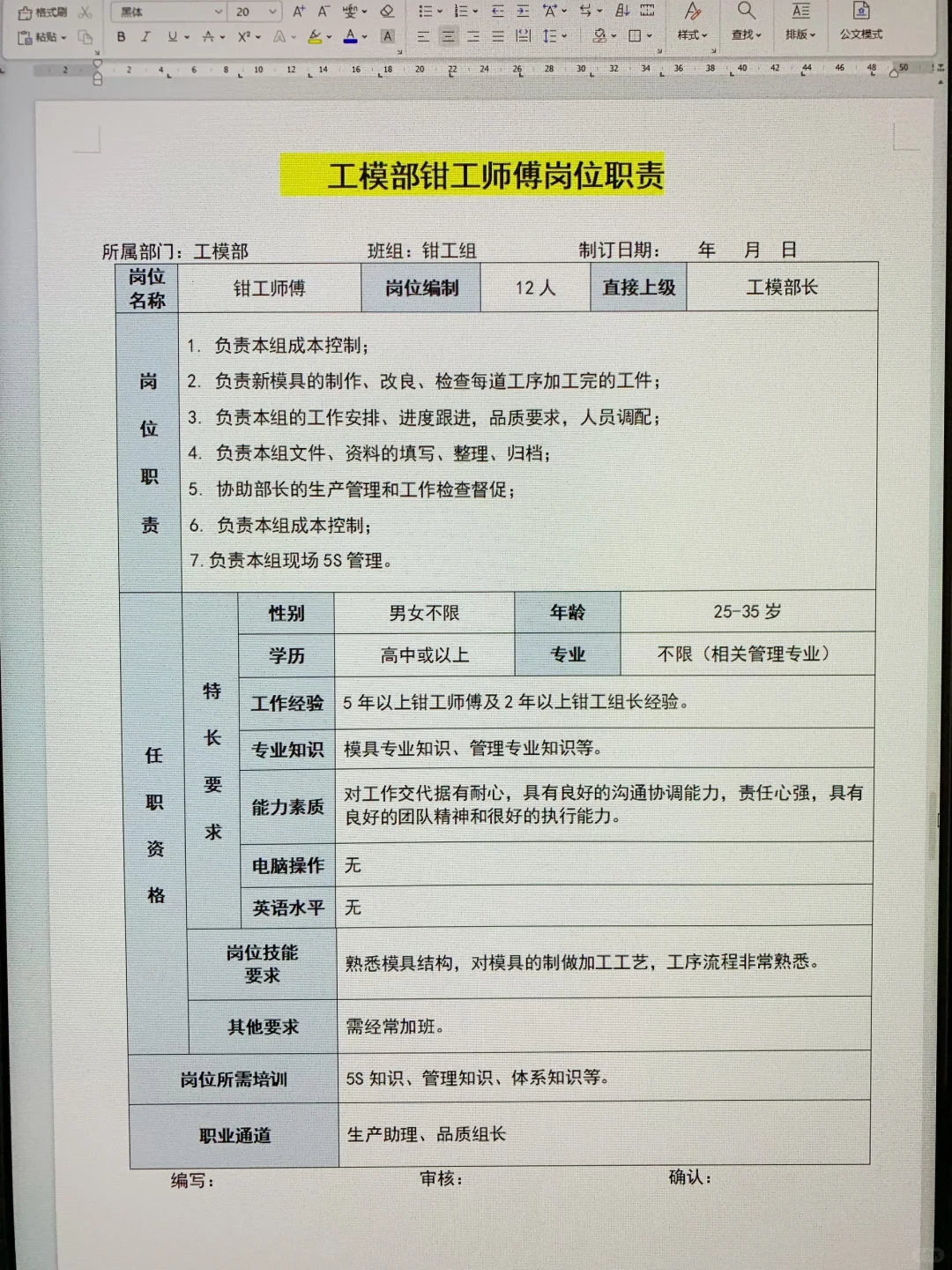 模具厂各岗位职责说明书（可打印22页文件
