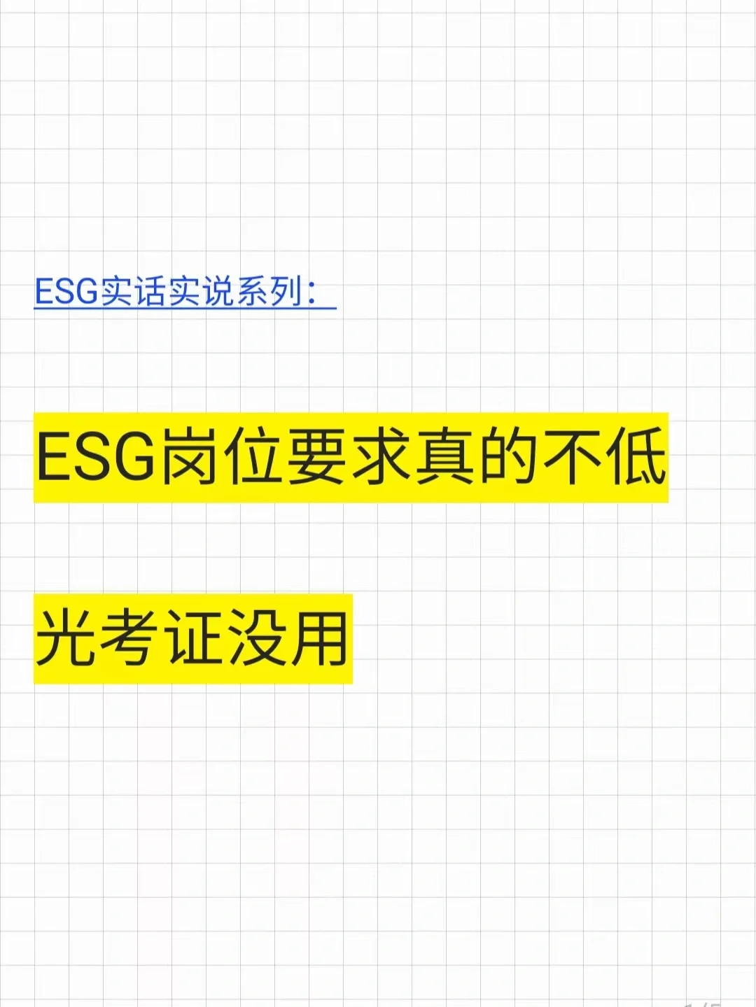 怎么就没人说说ESG岗位的真实情况