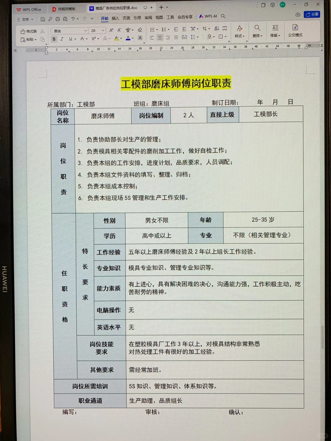模具厂各岗位职责说明书（可打印22页文件
