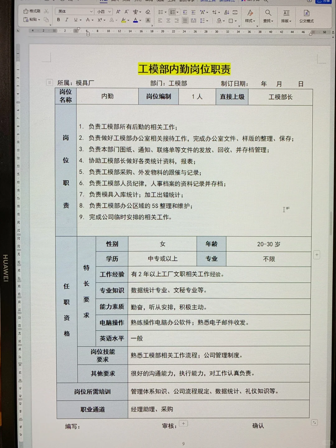 模具厂各岗位职责说明书（可打印22页文件