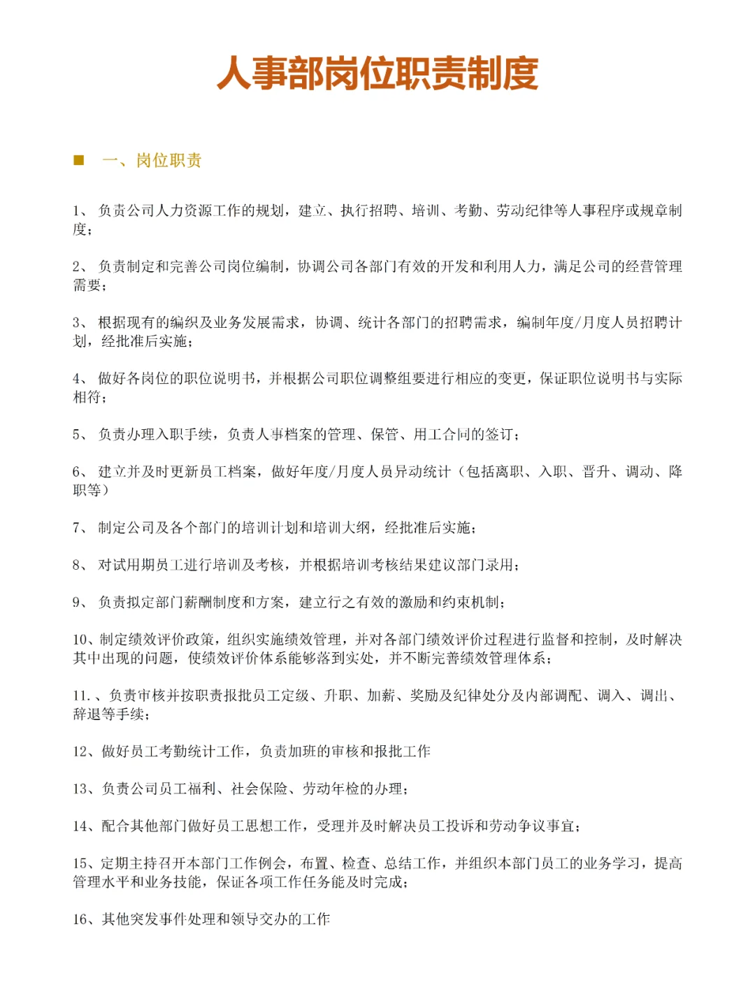 企业岗位职责制度