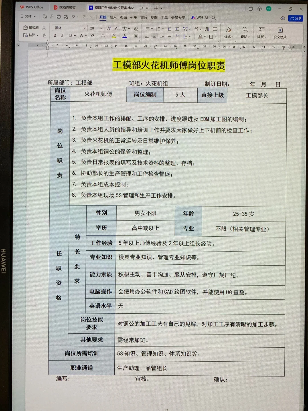 模具厂各岗位职责说明书（可打印22页文件