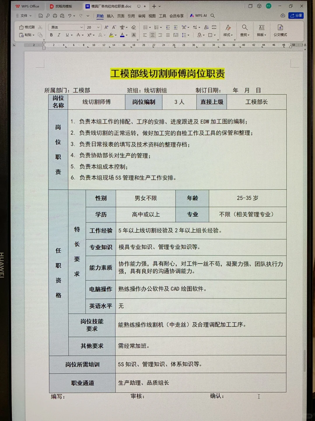 模具厂各岗位职责说明书（可打印22页文件