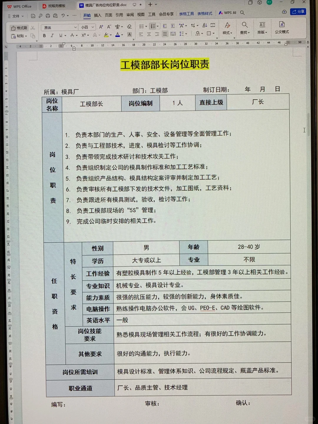 模具厂各岗位职责说明书（可打印22页文件