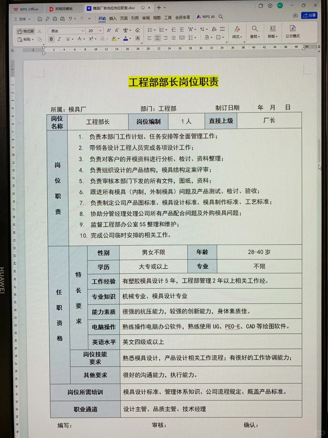模具厂各岗位职责说明书（可打印22页文件