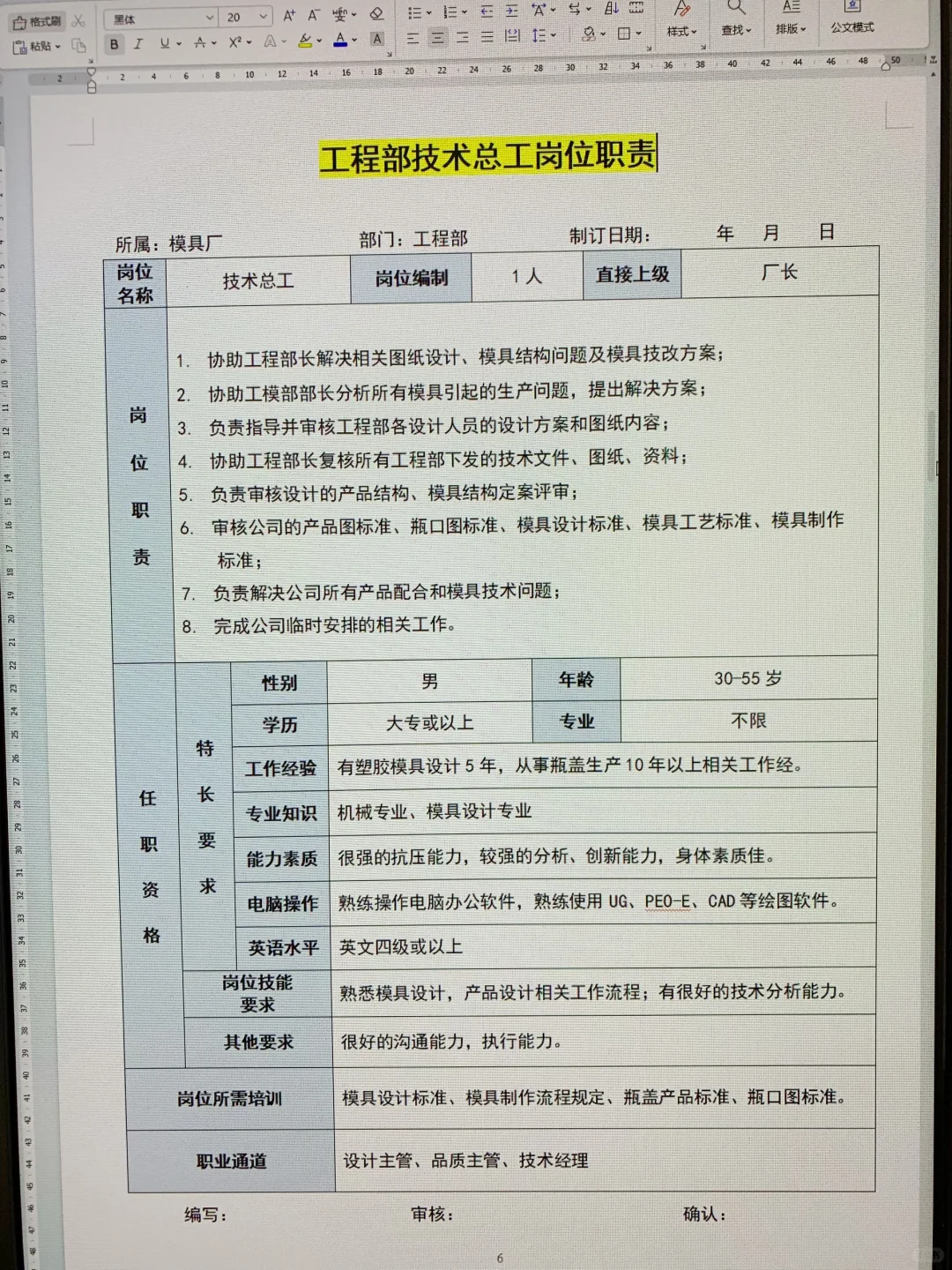 模具厂各岗位职责说明书（可打印22页文件