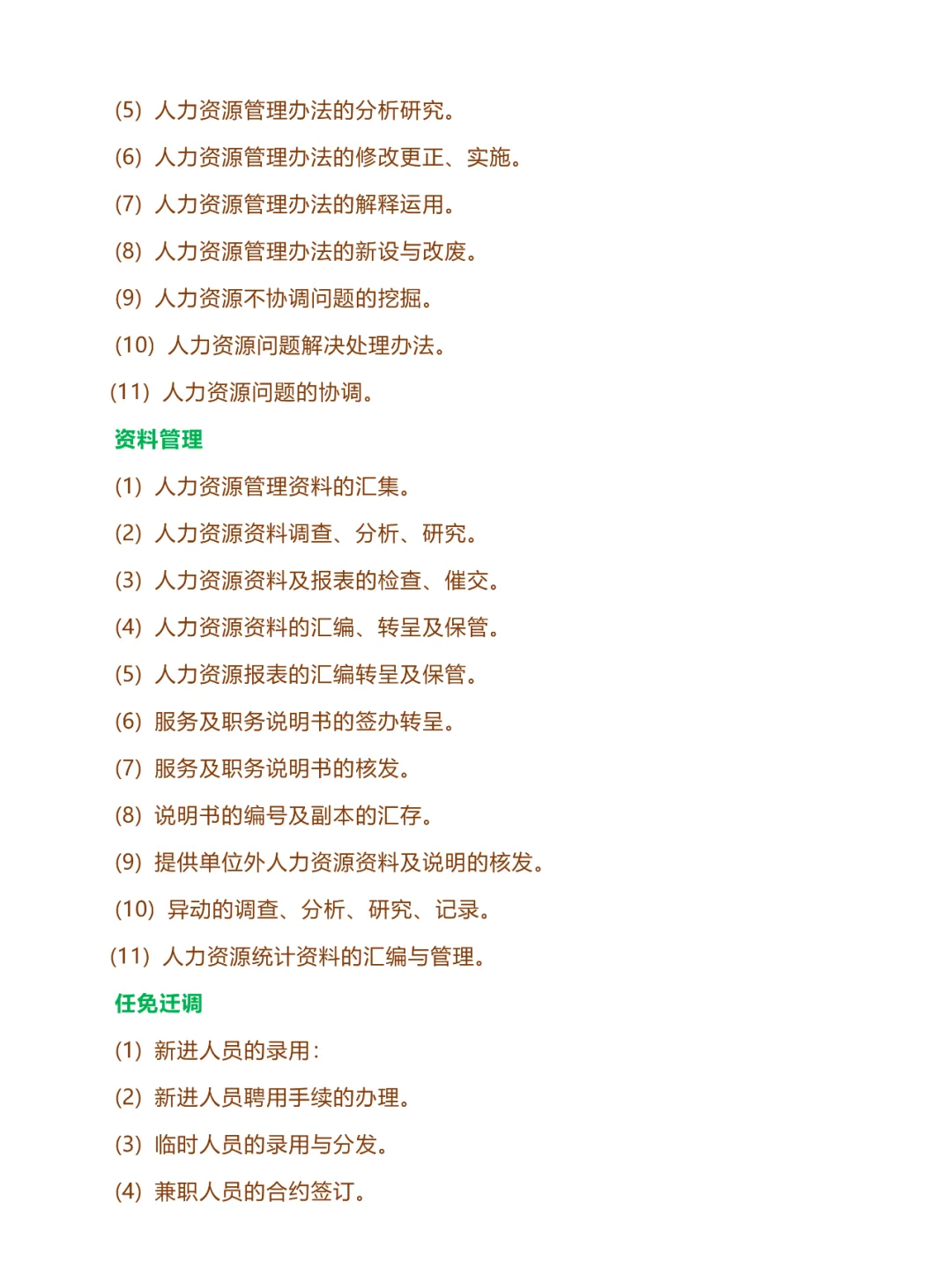 114、公司人事部岗位职责度