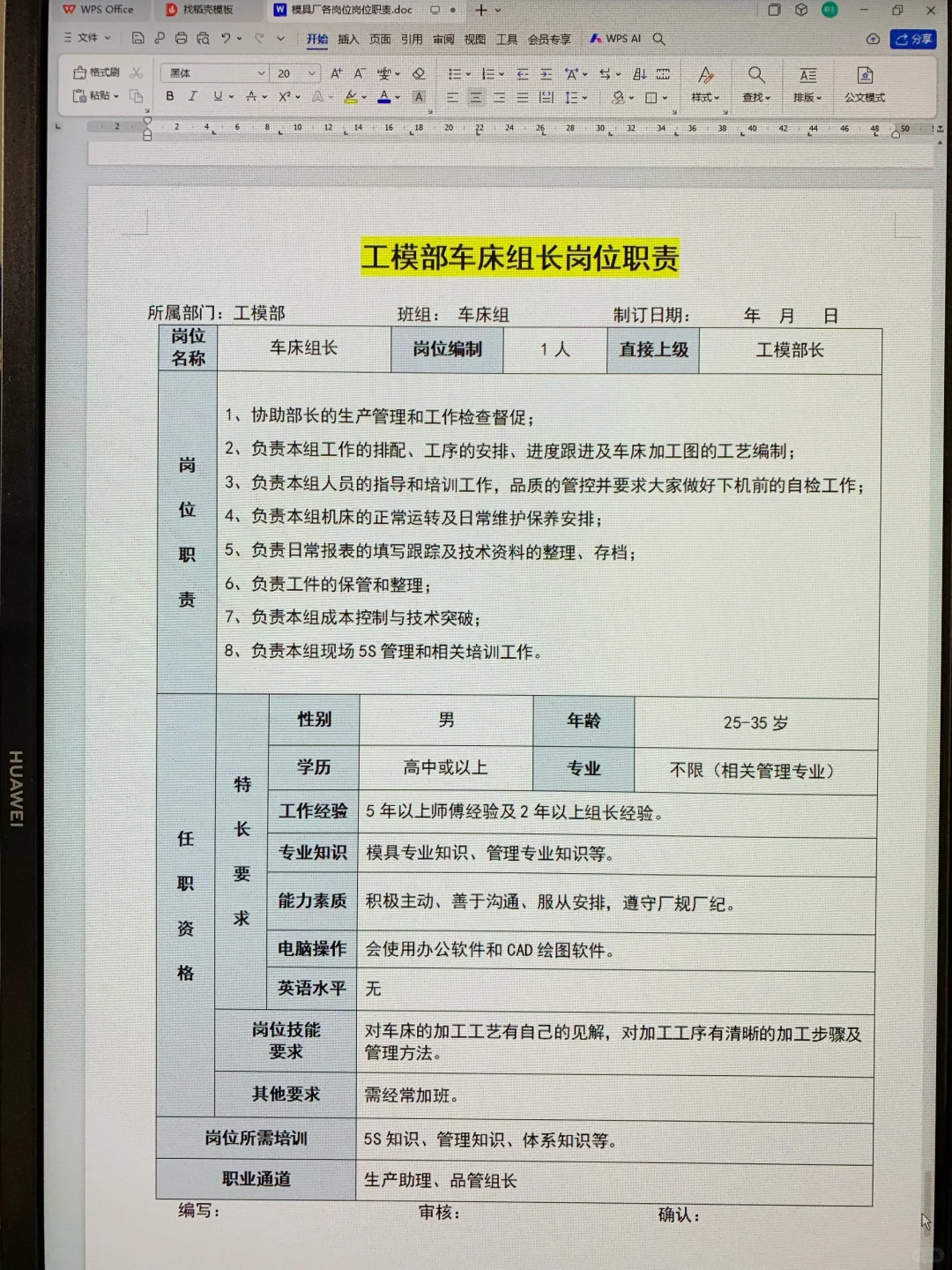 模具厂各岗位职责说明书（可打印22页文件