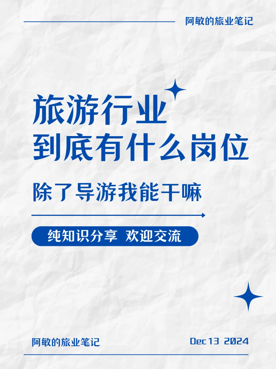 【旅游行业岗位揭秘】🔍旅行社&酒店篇