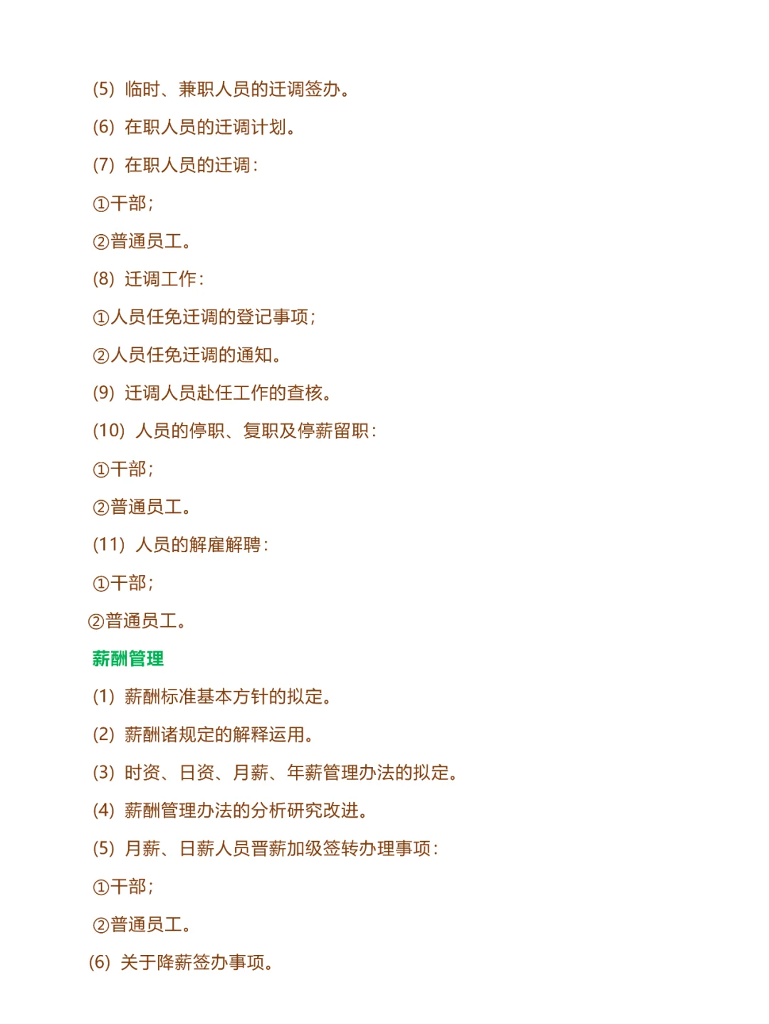 114、公司人事部岗位职责度