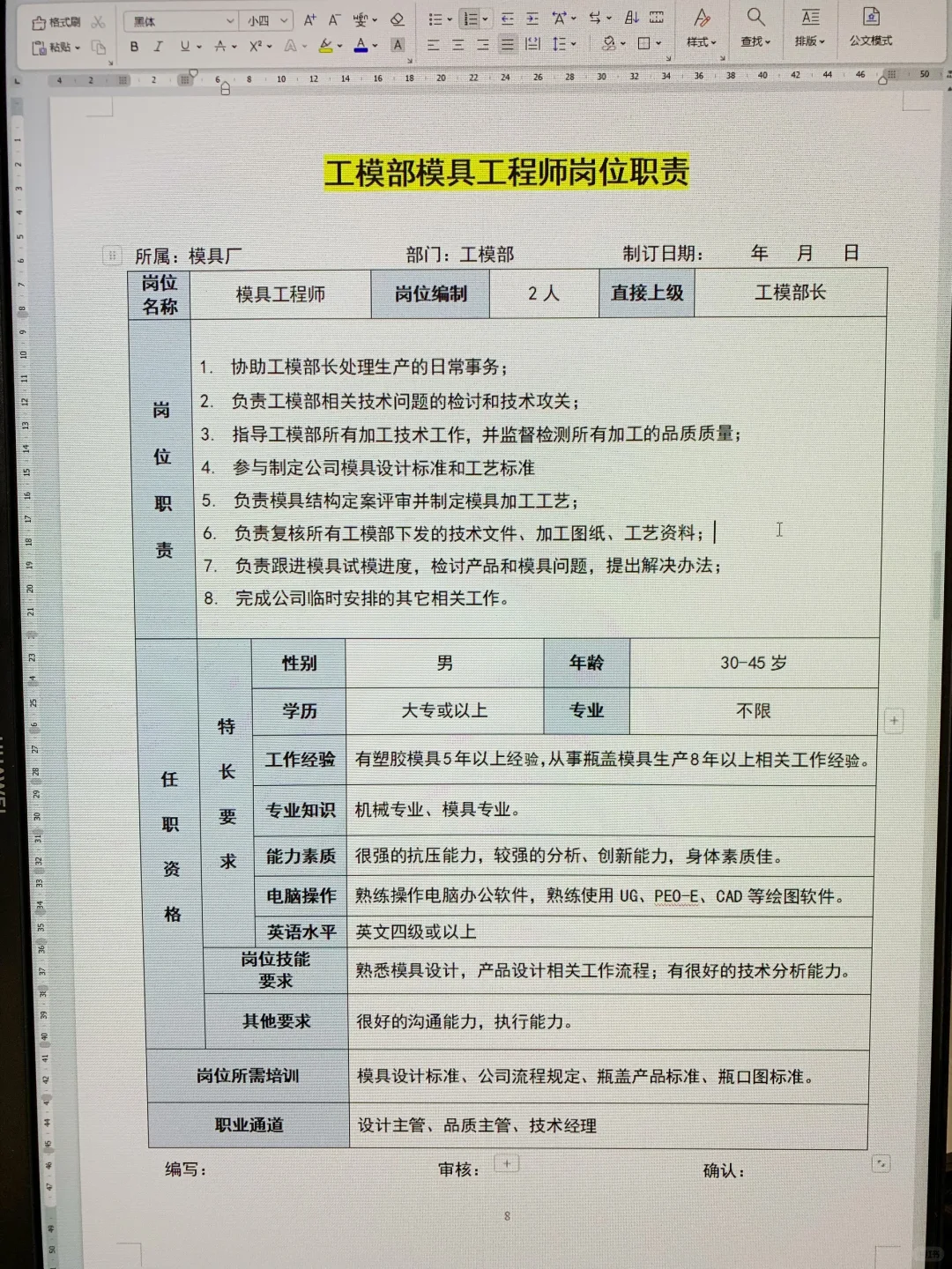 模具厂各岗位职责说明书（可打印22页文件