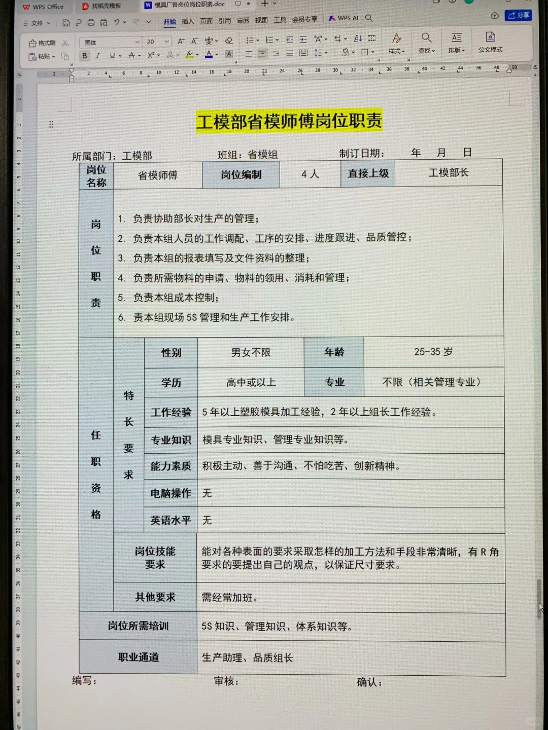 模具厂各岗位职责说明书（可打印22页文件