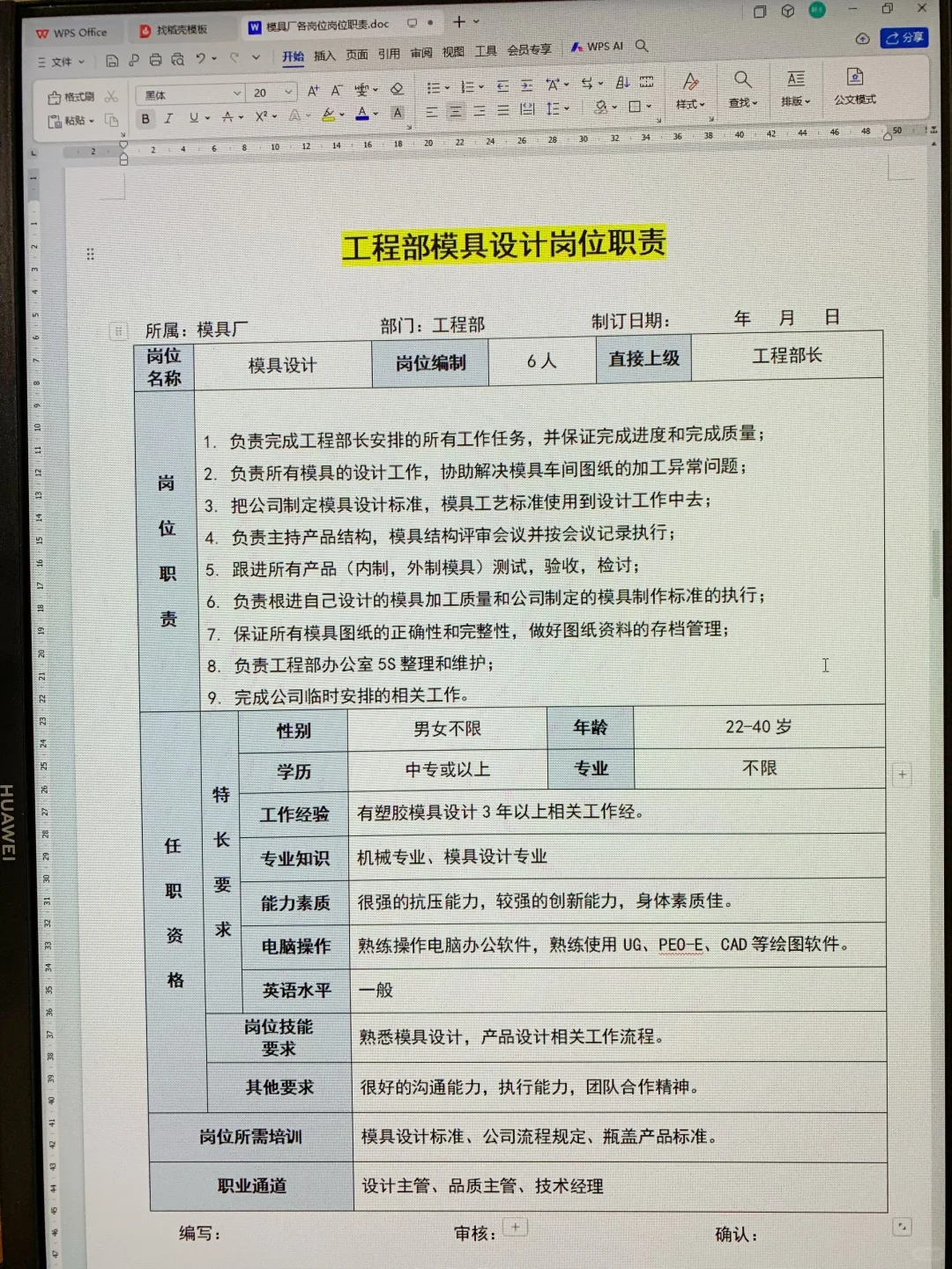 模具厂各岗位职责说明书（可打印22页文件