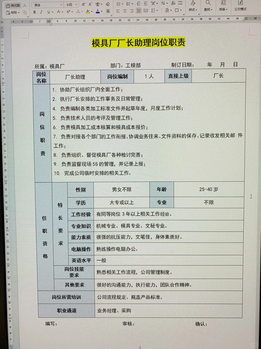 模具厂各岗位职责说明书（可打印22页文件