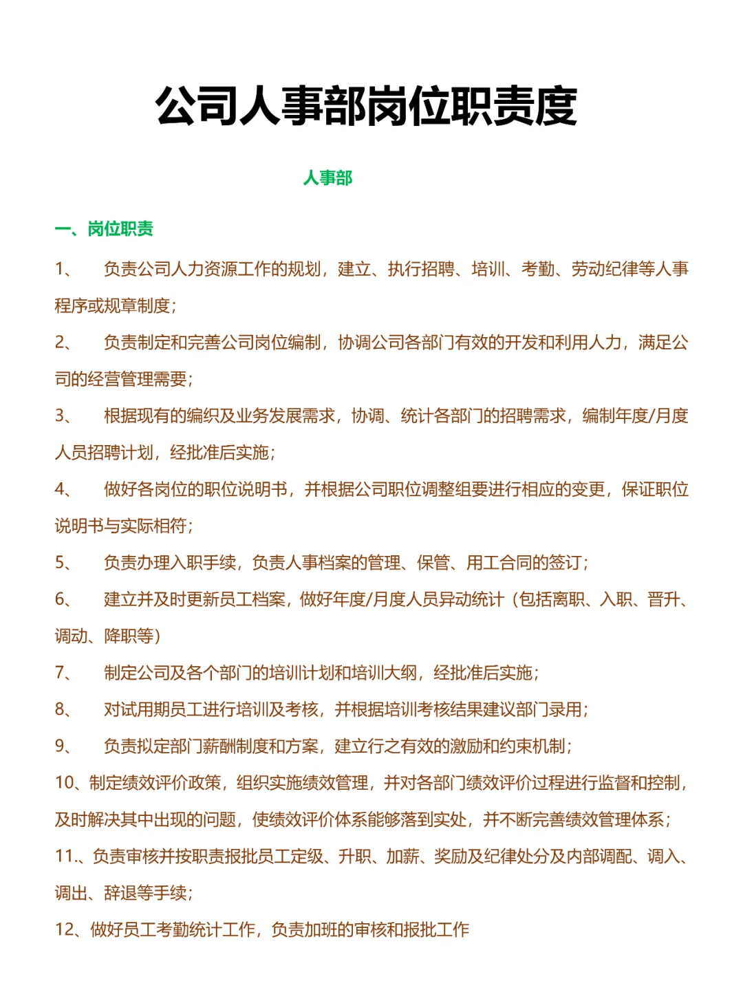 114、公司人事部岗位职责度