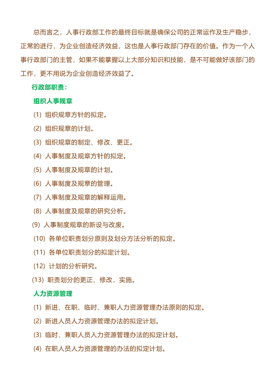 114、公司人事部岗位职责度