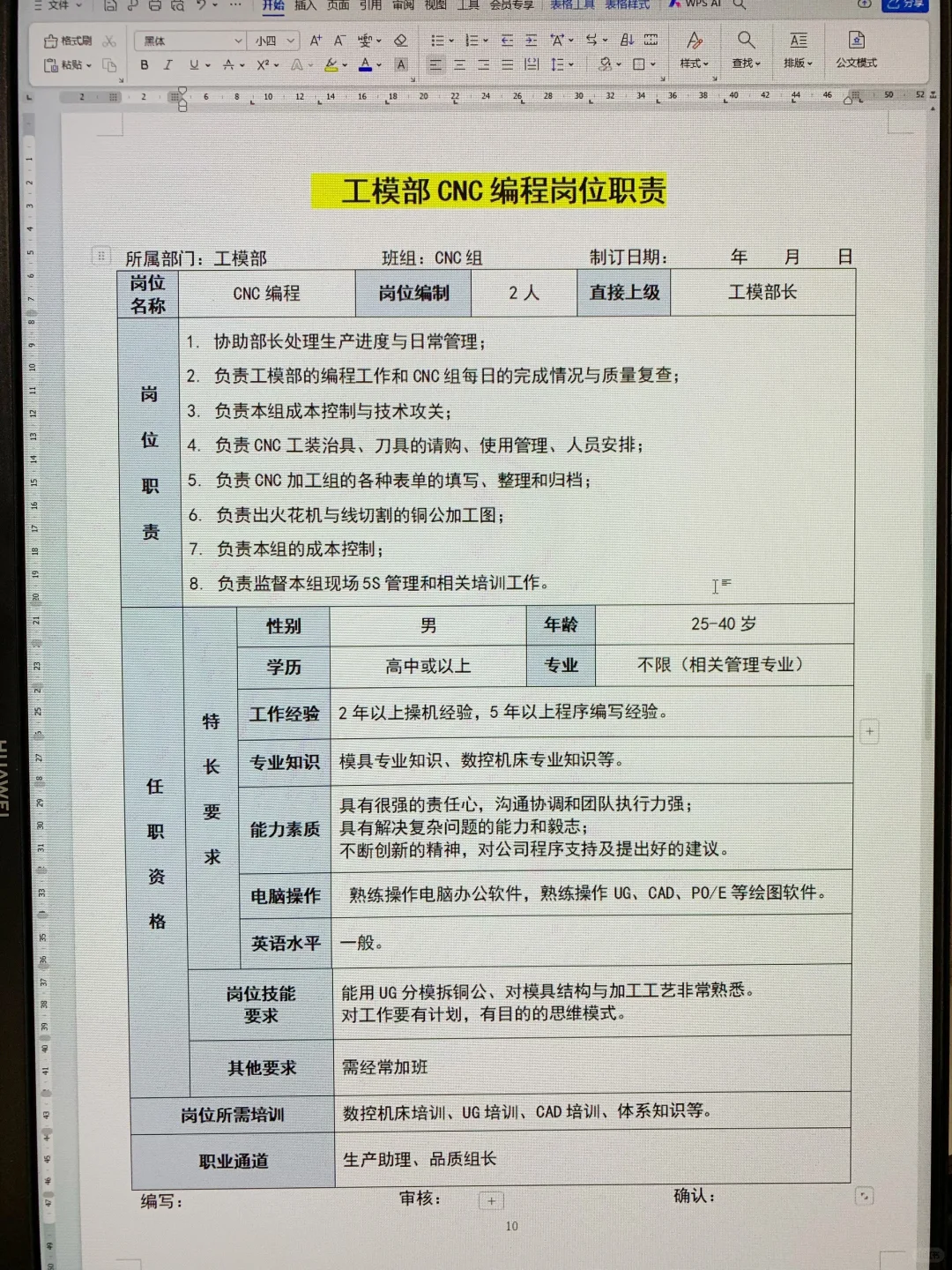 模具厂各岗位职责说明书（可打印22页文件