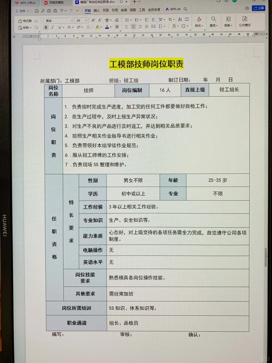 模具厂各岗位职责说明书（可打印22页文件