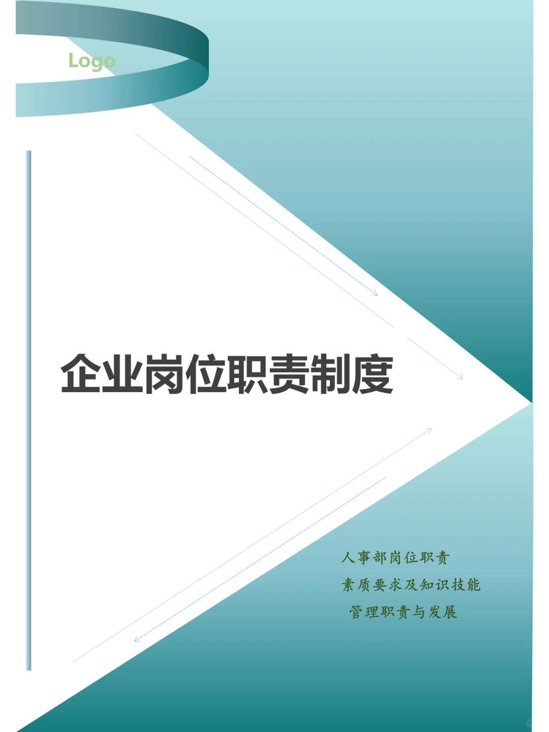 企业岗位职责制度