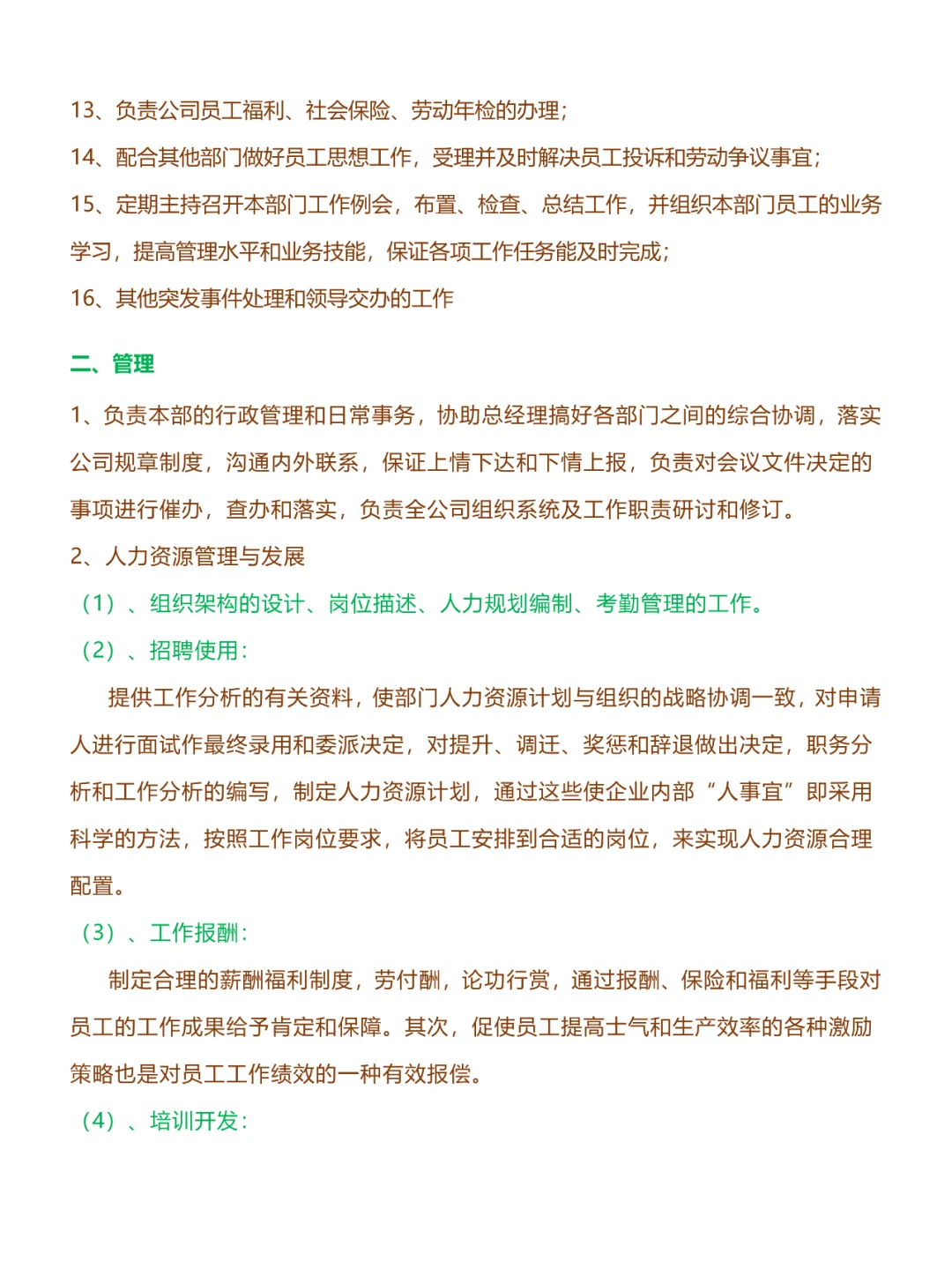 114、公司人事部岗位职责度