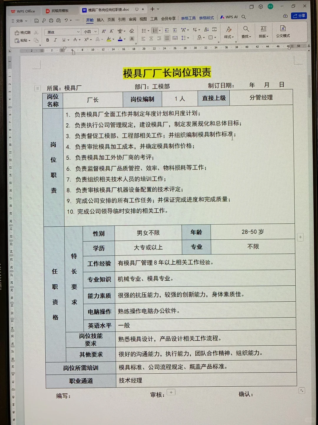 模具厂各岗位职责说明书（可打印22页文件