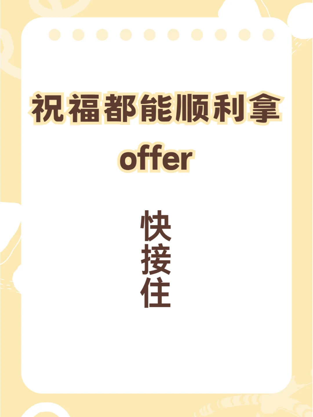 求职动机 |你为什么选择我们公司？满分回答