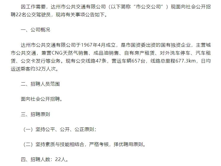 达州市公共交通有限公司招聘驾驶员22人