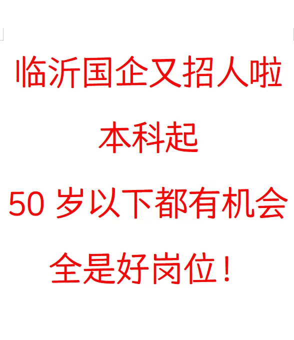 临沂国企太缺人了，本科起50岁以下都可以